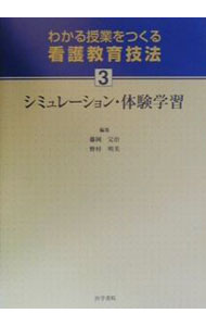 【中古】わかる授業をつくる看護教育技法 3/ 医学書院 (単行本)