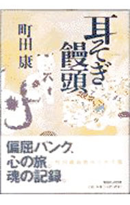 【中古】耳そぎ饅頭 / 町田康 (単行本)