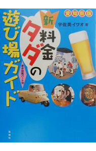 【中古】新・料金タダの遊び場ガイド / 宇佐美イワオ (単行本)