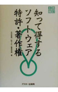 Flash - 【中古】知って得するソフトウェア特許・著作権　【改訂3版】 / 古谷栄男　他 (単行本)