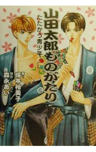 Lovers Library - 【中古】山田太郎ものがたり−たたかう青少年−（角川ティーンズルビー文庫） / 塚本裕美子 ボーイズラブ小説