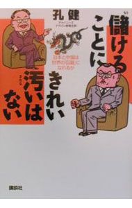Politics - 【中古】儲けることにきれい汚いはない−日本と中国は世界の「巨龍」になれるか− / 孔健 (単行本)