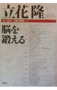 【中古】【全品10倍！5/15限定】東大講義人間の現在 (1)−脳を鍛える−/ 立花隆 (単行本)
