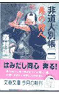 【中古】非道人別帳(一)−悪の狩人− / 森村誠一 (文庫)