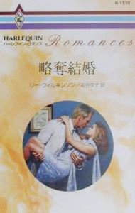 【中古】略奪結婚 / リ
