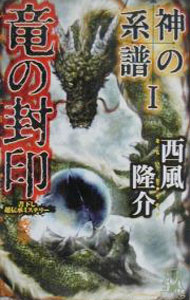 Author Name: Ma Line - 【中古】神の系譜(1)−竜の封印− / 西風隆介 (新書)