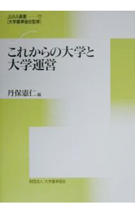 【中古】これからの大学と大学運営 / 丹保憲仁 (単行本)