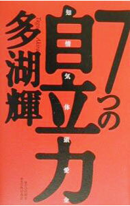 Other - 【中古】7つの自立力 / 多湖輝
