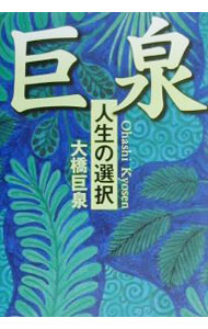 【中古】巨泉 / 大橋巨泉 (単行本)