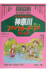 &nbsp;&nbsp;&nbsp; 子どもと楽しむ神奈川アウトドアガイド 単行本 の詳細 カテゴリ: 中古本 ジャンル: 料理・趣味・児童 その他娯楽 出版社: メイツ出版 レーベル: 作者: 手塚一弘 カナ: コドモトタノシムカナガワアウトドアガイド / テズカカズヒロ サイズ: 単行本 ISBN: 489577287X 発売日: 2000/05/01 関連商品リンク : 手塚一弘 メイツ出版　