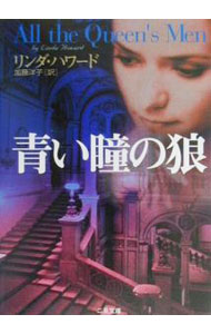 【中古】青い瞳の狼 / リンダ・ハワード (文庫)