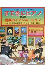 &nbsp;&nbsp;&nbsp; マエストロ・プロフォンドのすてきにピアノ　第4巻 単行本 の詳細 カテゴリ: 中古本 ジャンル: 料理・趣味・児童 その他娯楽 出版社: ショパン レーベル: 作者: ジョン・ムラカミ カナ: マエストロプロフォンドノステキニピアノダイ4カン / ジョンムラカミ サイズ: 単行本 ISBN: 4883641376 発売日: 2000/06/01 関連商品リンク : ジョン・ムラカミ ショパン