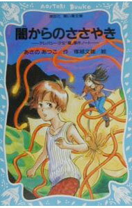 【中古】闇からのささやき （テレパシー少女「蘭」事件ノートシリーズ2） / あさのあつこ (新書)