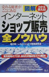 【中古】インターネットショップ販売全ノウハウ / 堀内敬一／ネットショップ開発研...