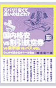 【中古】ズバリ！安くて速いのはどれ？国内格安vs割引航空券vs新幹線vsバスetc． / 緒方信一郎 (単行本)