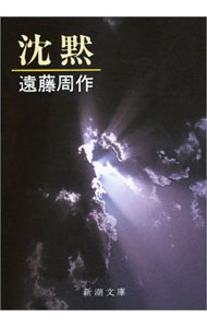 【中古】沈黙 / 遠藤周作 (文庫)