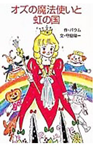 【中古】オズの魔法使いと虹の国 / ライマン フランク バウム