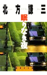 【中古】眠りなき夜（谷道雄シリーズ1） / 北方謙三