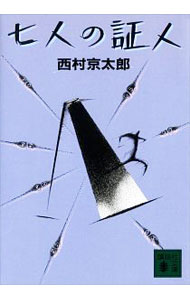 【中古】七人の証人 / 西村京太郎 (文庫)