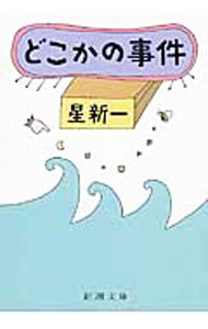【中古】どこかの事件 / 星新一 (文庫)