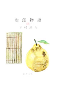 【中古】次郎物語 上/ 下村湖人 (文庫)