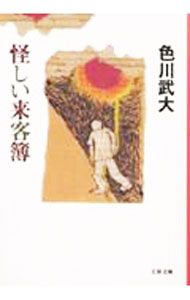 【中古】怪しい来客簿 / 色川武大