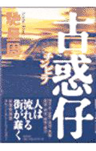 【中古】古惑仔（チンピラ） / 馳星周 (単行本)