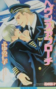 Super Qwest Library - 【中古】ヘヴンズアプローチ / ふゆの仁子 ボーイズラブ小説 (新書)