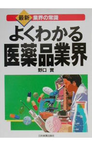 Medical and Pharmaceutical - 【中古】よくわかる医薬品業界 / 野口實 (単行本)