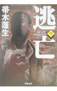 【中古】逃亡 下巻/ 帚木蓬生 (文庫)