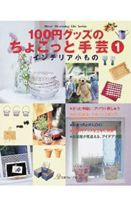 【中古】100円グッズのちょこっと手芸　1 / 日本ヴォーグ社 (単行本)
