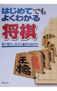 【中古】はじめてでもよくわかる将棋 / 新星出版社 (単行本)