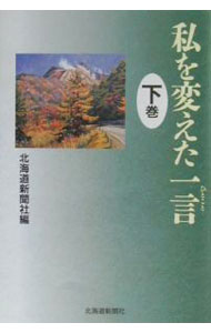 Self Development - 【中古】私を変えた一言 下巻/ 北海道新聞社 (単行本)