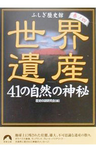 【中古】世界遺産(巻ノ四)−41の自然の神秘− / 歴史の謎研究会【編】 (文庫)