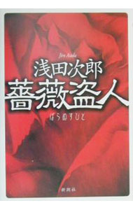 【中古】薔薇盗人 / 浅田次郎 (単行本)