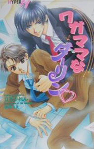 【中古】ワガママなダーリン / 立花かれん ボーイズラブ小説