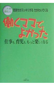 【中古】働くママで、よかった / 主婦の友社 (単行本)