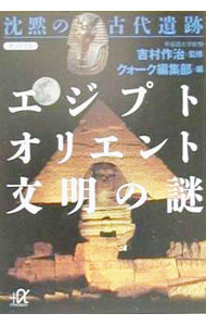 【中古】沈黙の古代遺跡エジプト・オリエント文明の謎 / 吉村作治【監修】 (文庫)