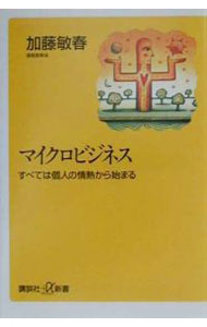 Entrepreneurship - 【中古】マイクロビジネス / 加藤敏春