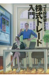 【中古】ゴミ投資家のための株式トレード入門 / 海外投資を楽しむ会