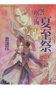 【中古】龍の眠る海−夏至祭− / 金蓮花