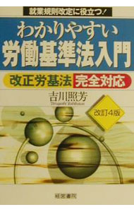 【中古】わかりやすい労働基準法入門 / 吉川照芳 (単行本)