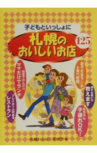 【中古】子どもといっしょに札幌のおいしいお店125 / 札幌わんぱく探偵団 (単行本)