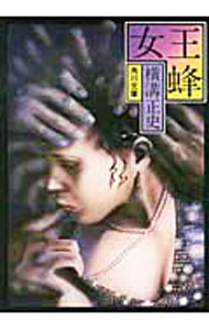 【中古】金田一耕助ファイル(9)−女王蜂− / 横溝正史 (文庫)