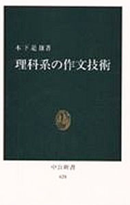 【中古】【全品10倍！5/10限定】理科系の作文技術 / 木下是雄 (新書)