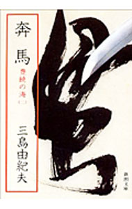 樂天商城 - 【中古】【全品10倍！5/10限定】豊饒の海(2)−奔馬− / 三島由紀夫 (文庫)