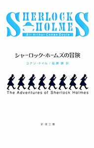 【中古】シャーロック・ホームズの冒険 / アーサー・コナン・ドイル (文庫)