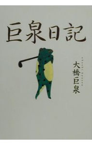 【中古】巨泉日記 / 大橋巨泉 (単行本)