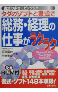 &nbsp;&nbsp;&nbsp; "タダのソフトと書式で総務・経理の仕事がラクラク " の詳細 出版社: 日本法令 レーベル: 作者: 水野美奈 カナ: タダノソフトトショシキデソウムケイリノシゴトガラクラク / ミズノミナ サイズ: 単行本 関連商品リンク : 水野美奈 日本法令