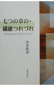 &nbsp;&nbsp;&nbsp; "七つの章の・繊維つれづれ " の詳細 出版社: 近代文芸社 レーベル: 作者: 山本裕彦 カナ: ナナツノショウノセンイツレズレ / ヤマモトヒロヒコ サイズ: 単行本 関連商品リンク : 山本裕彦 近代文芸社